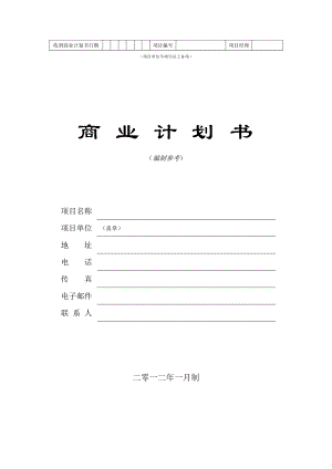 商業(yè)計(jì)劃書模板（）