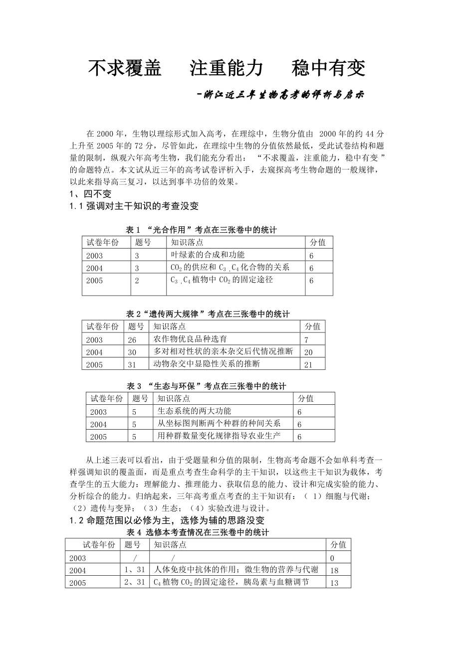 浙江近三年生物高考的评析与启示_第1页