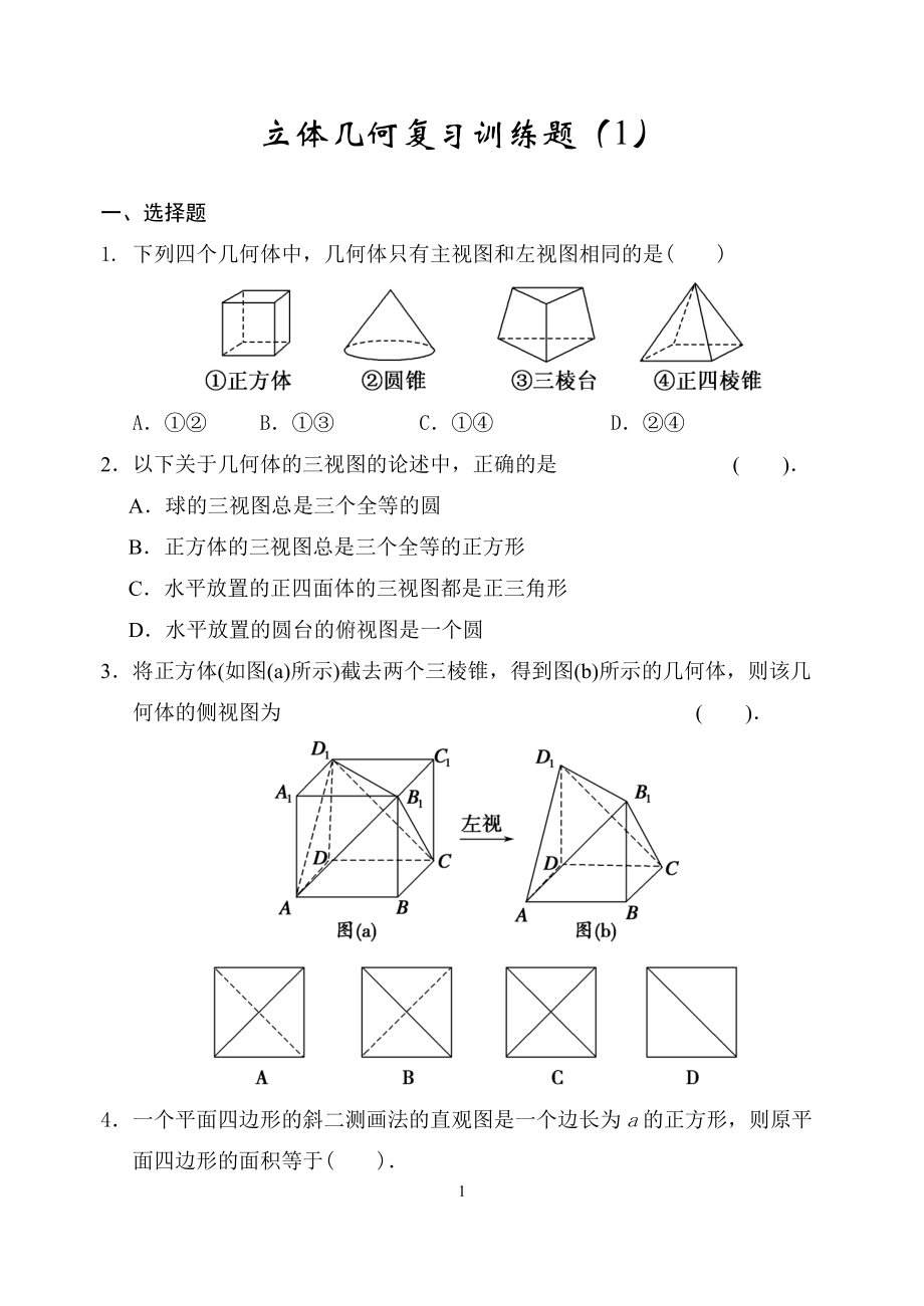 立体几何复习训练题1_第1页
