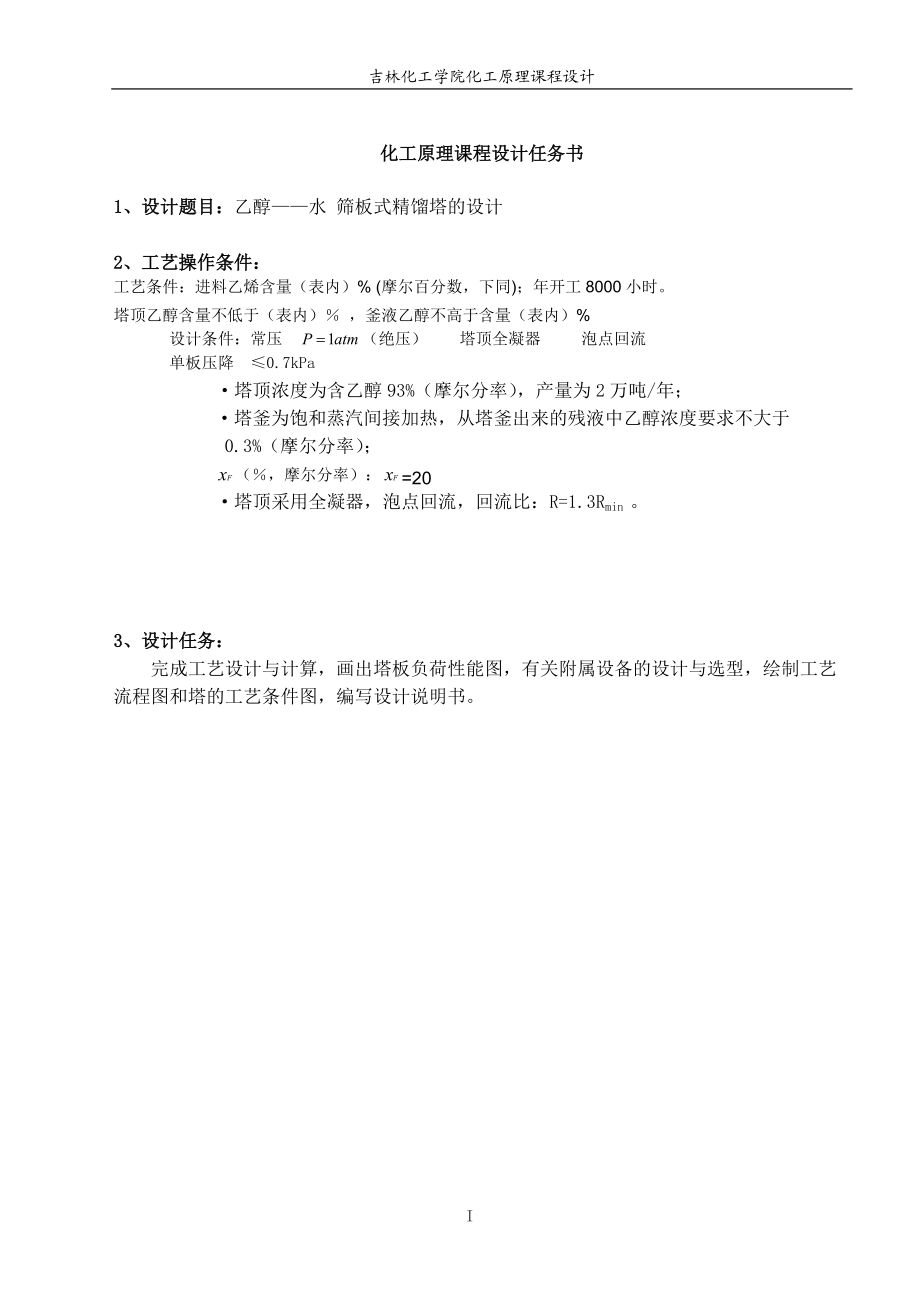 564501087化工原理課程設(shè)計(jì)乙醇水 篩板式精餾塔的設(shè)計(jì)_第1頁(yè)