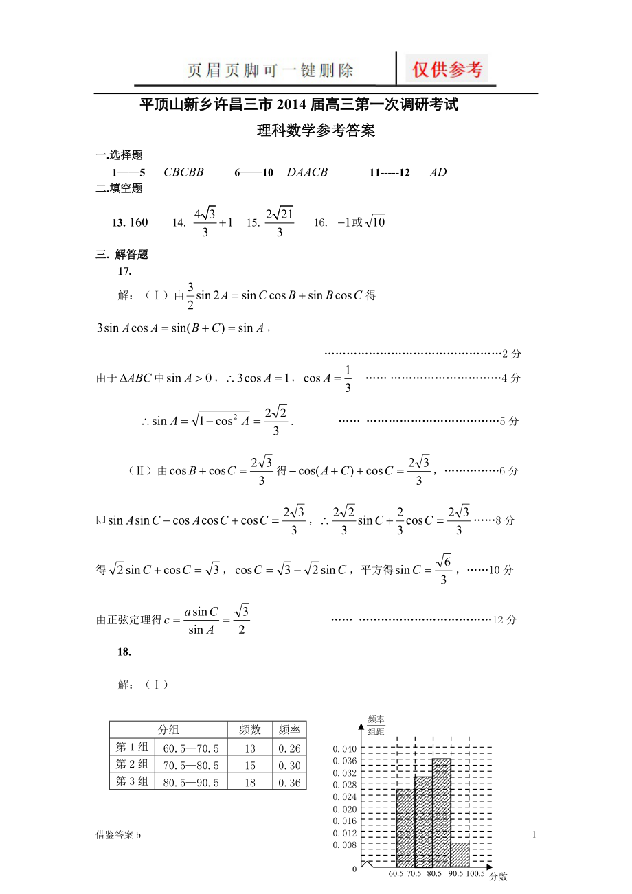 平许新第一次调研数学理科答案稻谷书苑_第1页
