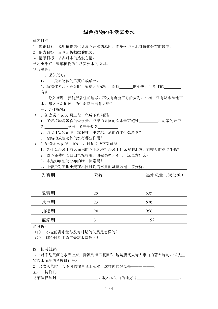 綠色植物的生活需要水導(dǎo)學(xué)案(含答案)_第1頁