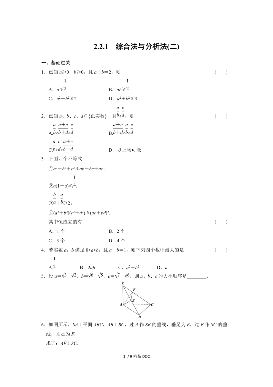 最新高中数学高二数学2.2.1综合法与分析法二_第1页