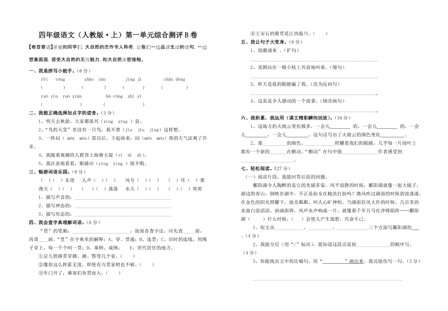 小学四年级语文上册第一单元综合测评B卷_第1页