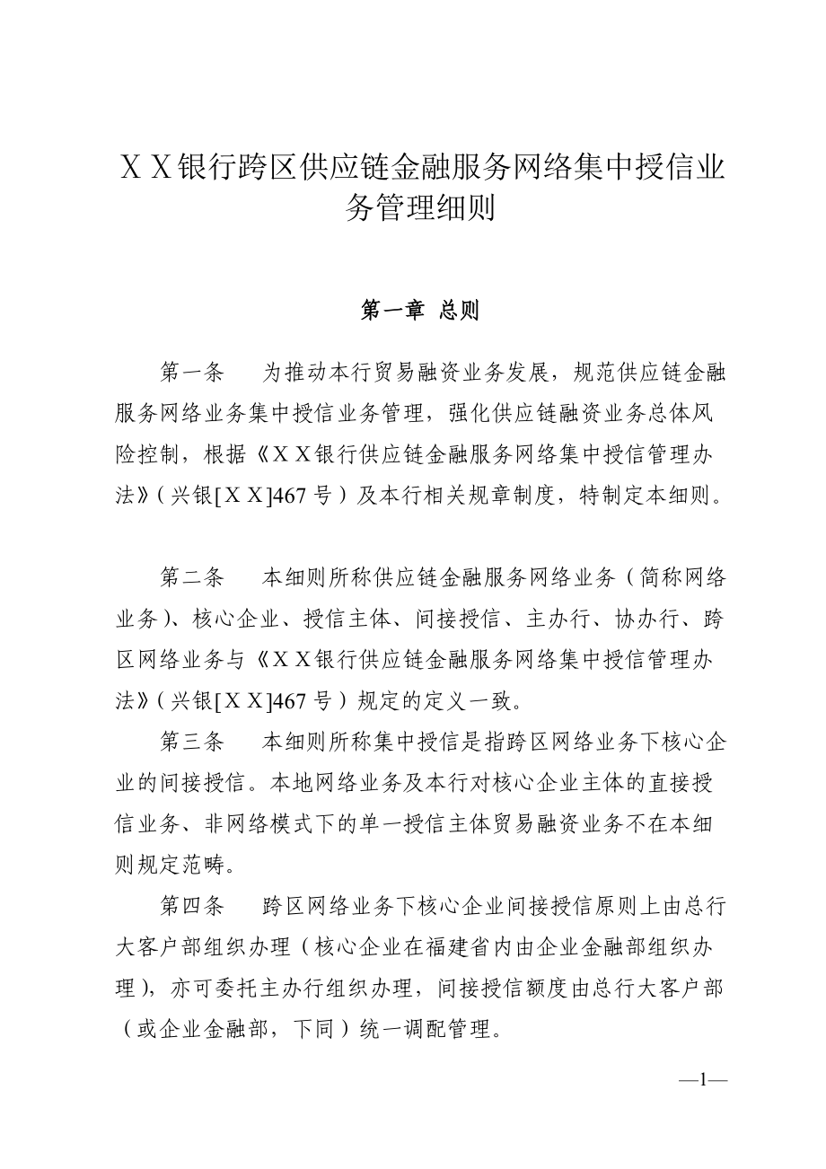 银行跨区供应链金融服务网络集中授信业务管理细则_第1页