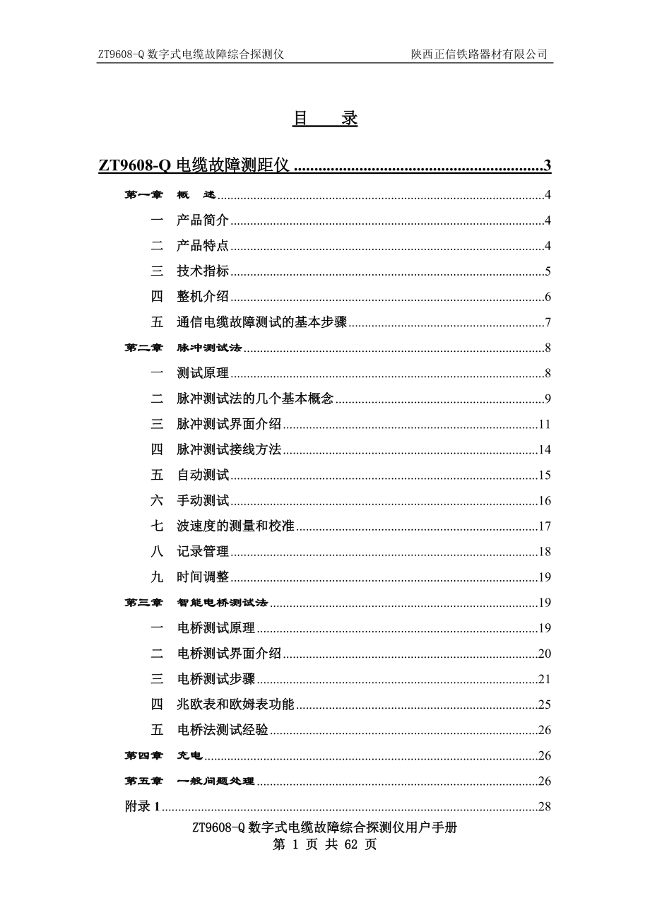 ZT9608Q数字式电缆故障综合探测仪用户手册_第1页