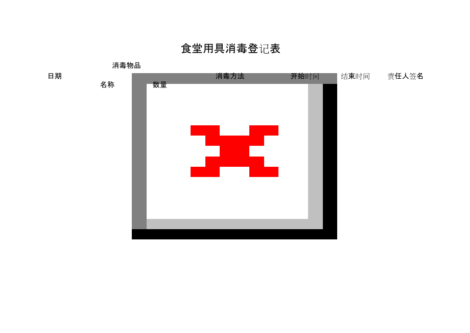 食堂用具消毒登记表_第1页