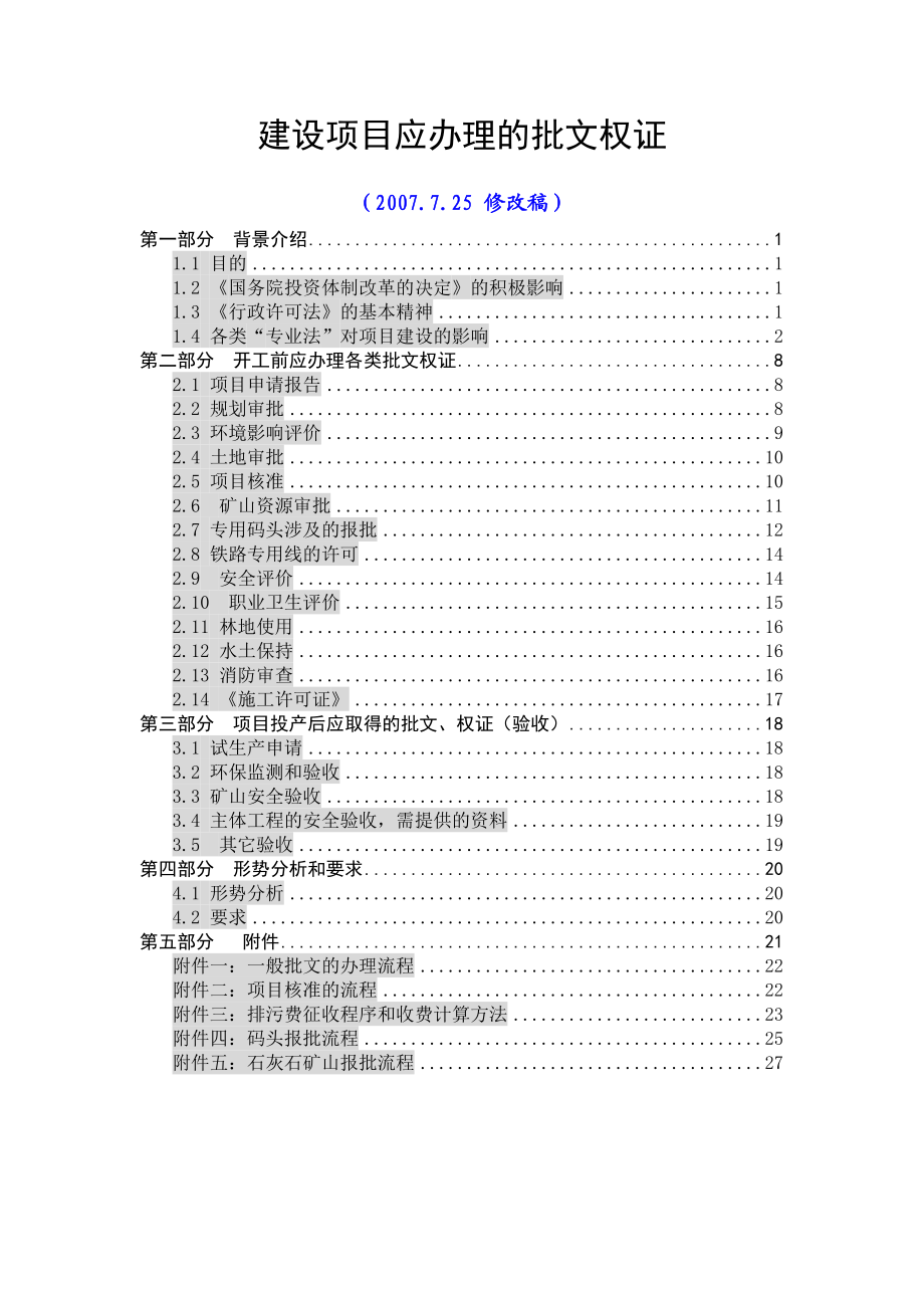 项目应办理的批文、权证材料.doc_第1页