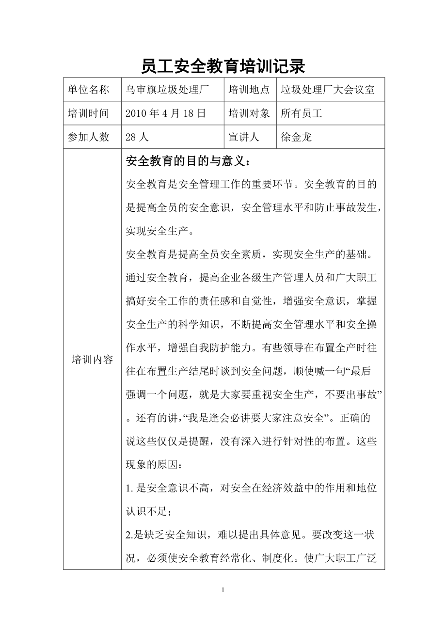 員工安全教育培訓(xùn)記錄_第1頁