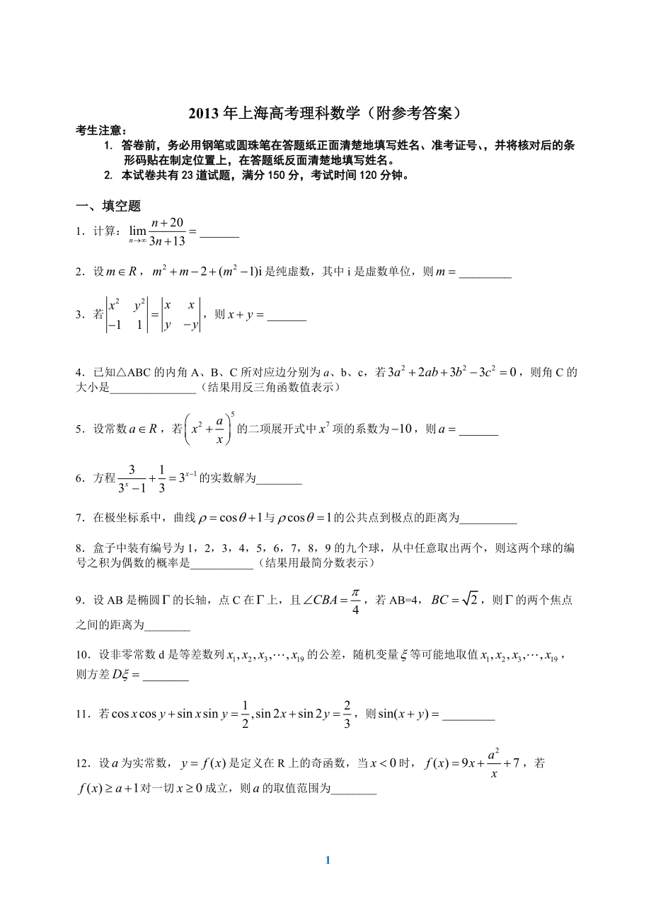 上海高考数学理科试卷(附参考答案)_第1页