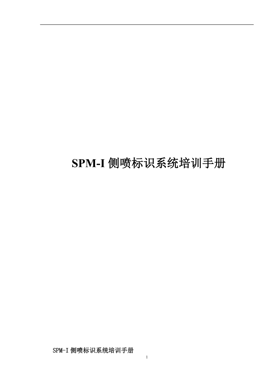 SPMI侧喷标识系统培训手册_第1页