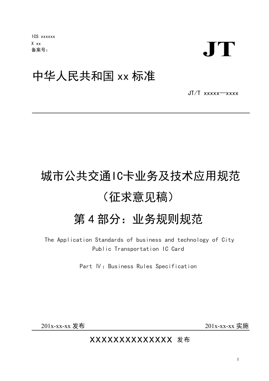 城市公共交通IC卡業(yè)務(wù)及技術(shù)應(yīng)用規(guī)范（征求意見稿） 第4部分 業(yè)務(wù)規(guī)則規(guī)范_第1頁