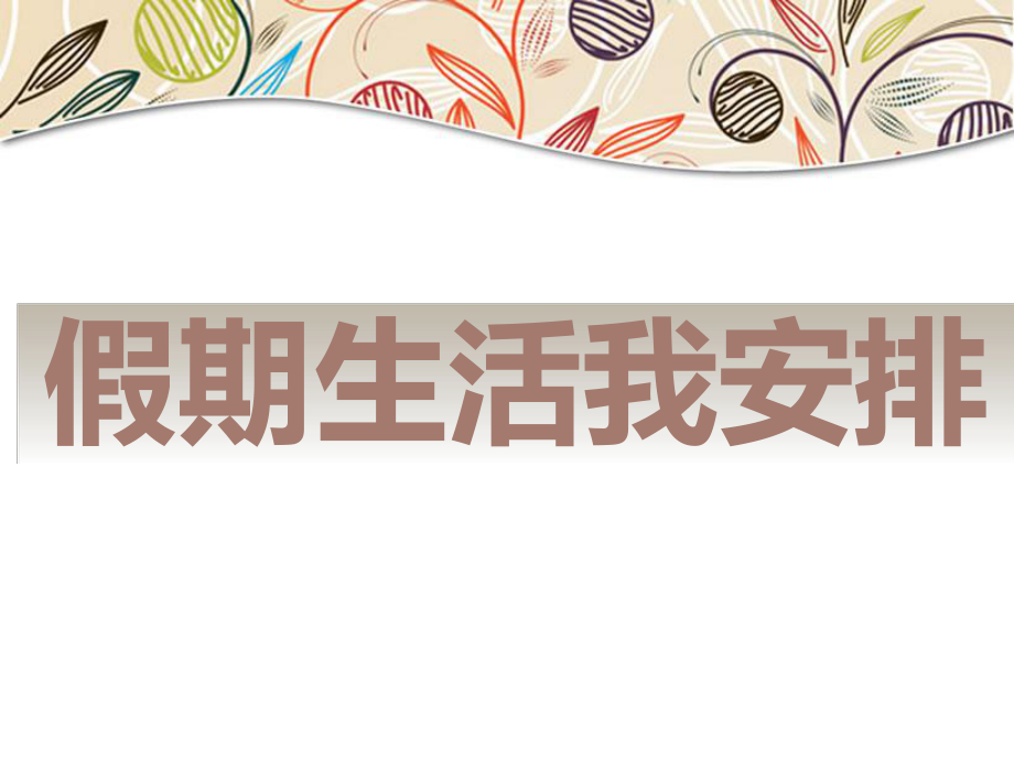 人教版品德与生活二年级下册《暑假生活我安排》课件_第1页