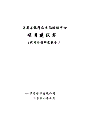 某縣某鎮(zhèn)群眾文化活動(dòng)中心項(xiàng)目建議書(shū)代可行性研究報(bào)告