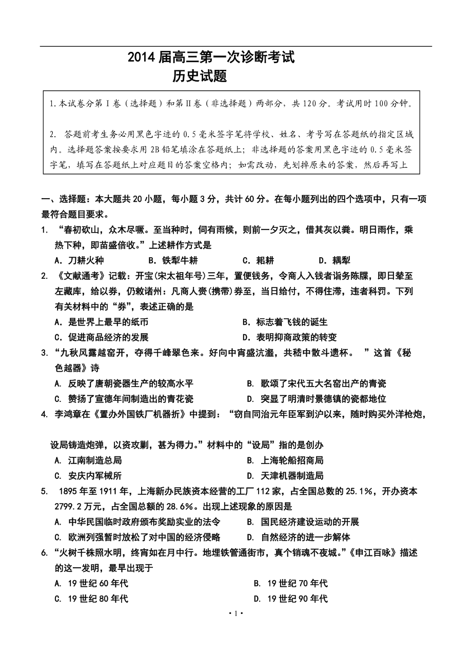 江苏省海门市高三第一次诊断考试历史试题及答案_第1页