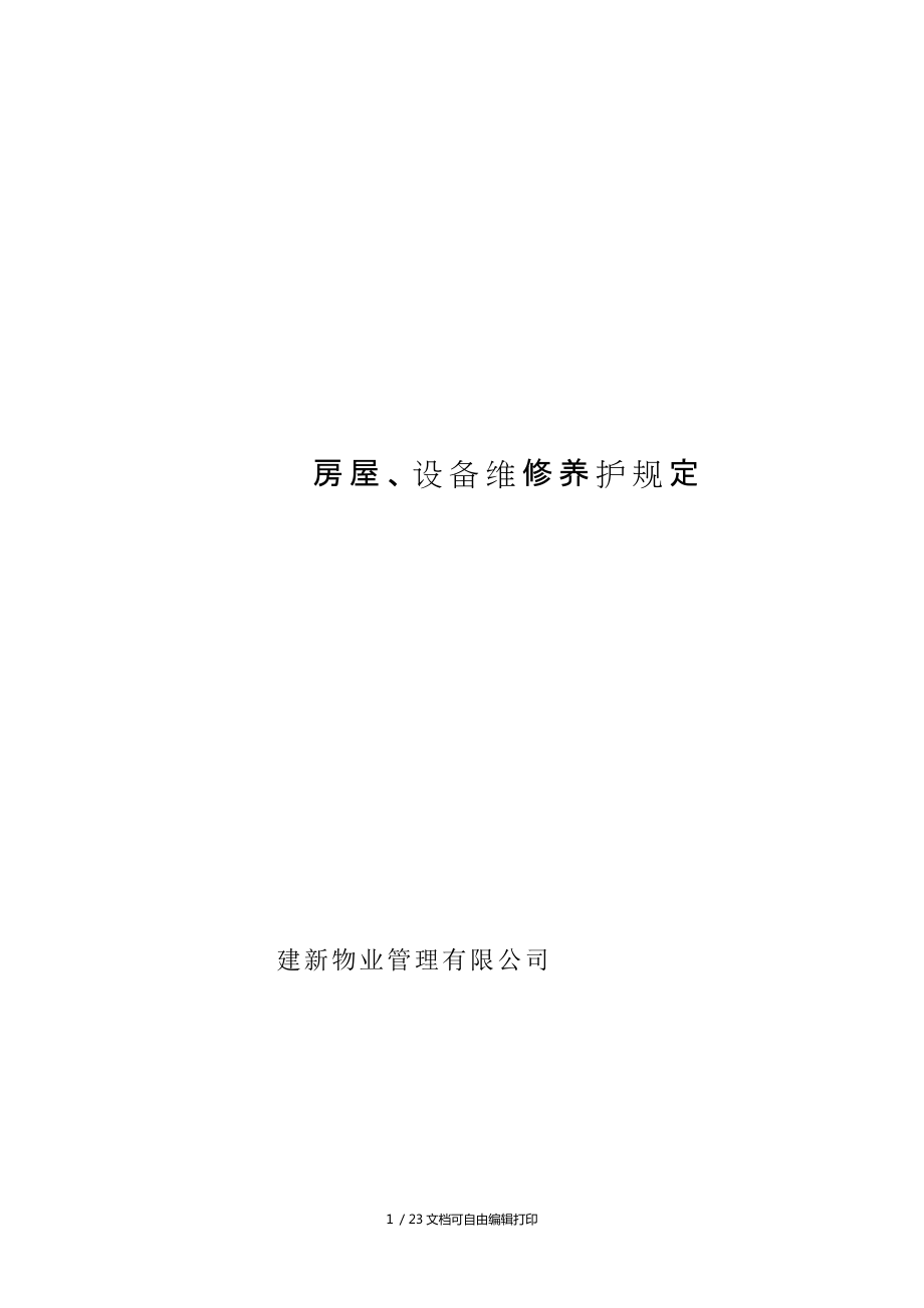 建新物业管理有限公司房屋设备维修养护规定_第1页