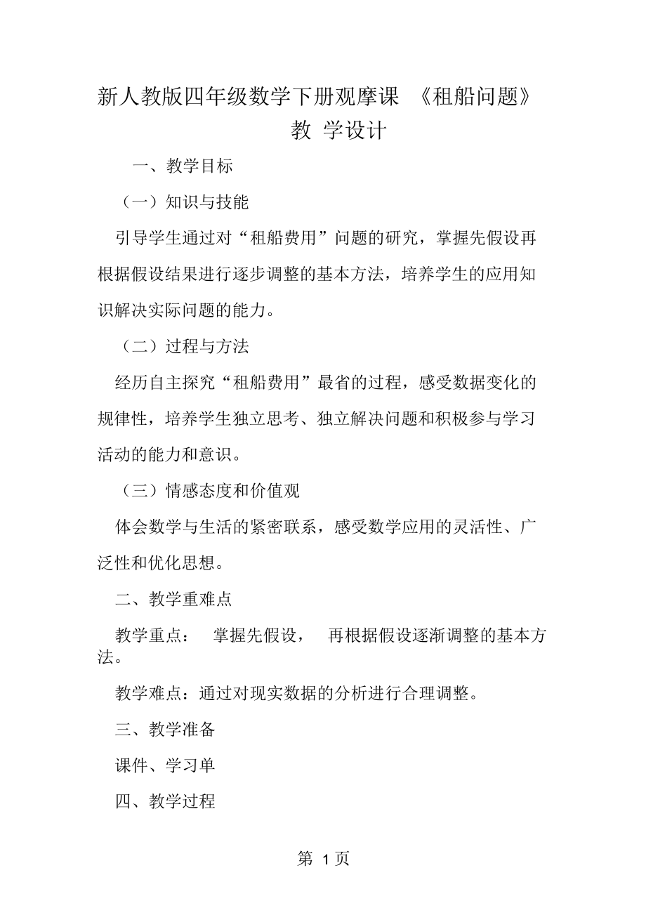 新人教版四年级数学下册观摩课《租船问题》教学设计_第1页