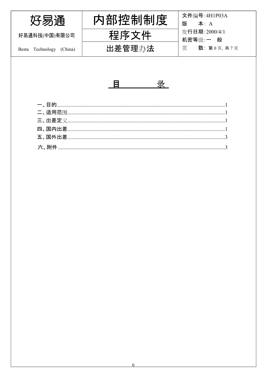 好易通科技（中國(guó)）有限公司 程序文件 內(nèi)部控制制度 出差管理辦法_第1頁(yè)