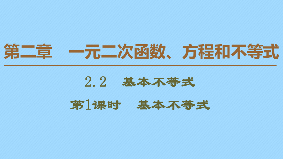 2020新教材高中数学第2章一元二次函数方程和不等式2.2基本不等式第1课时基本不等式课件新人教A版必修第一册_第1页