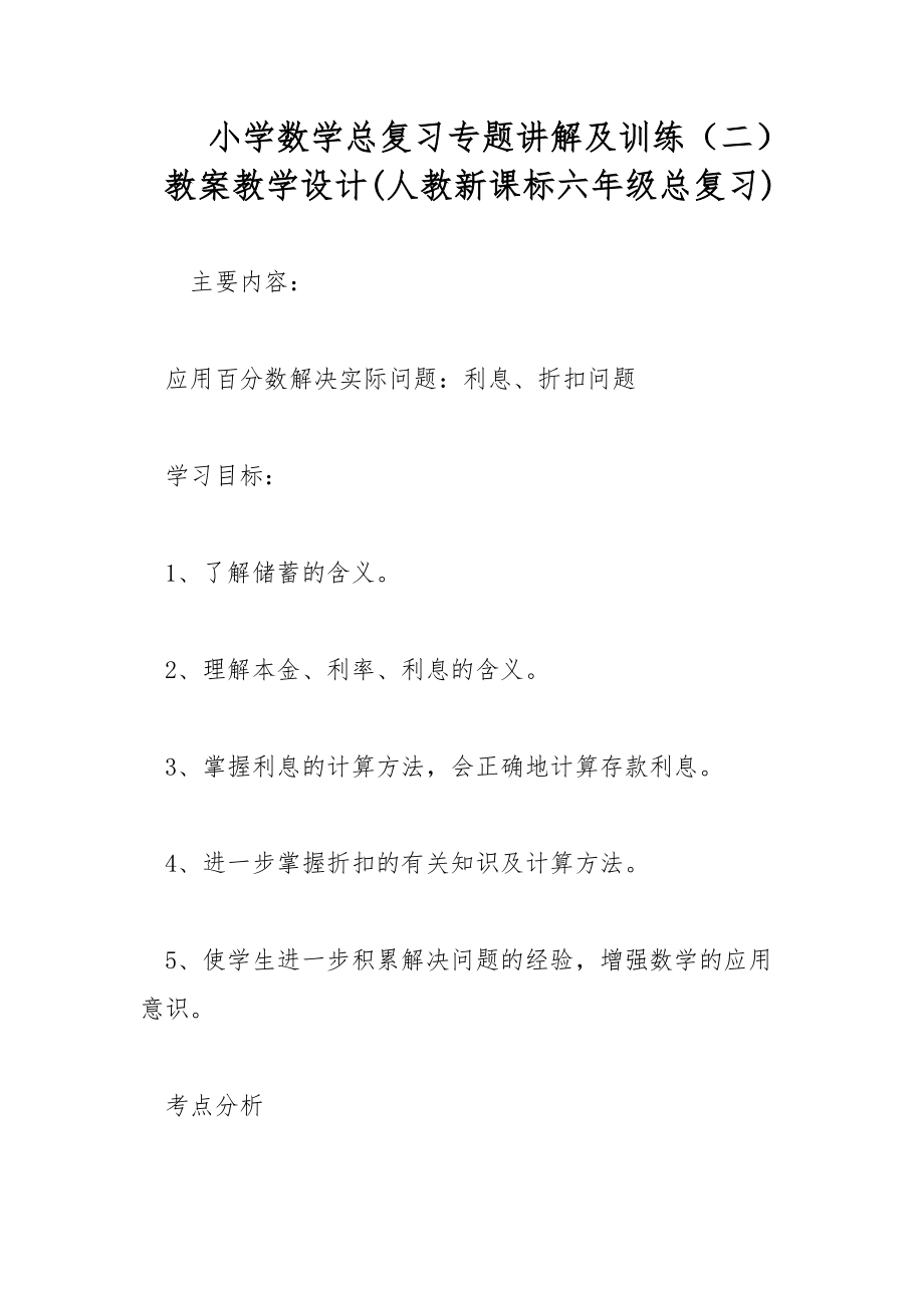 小学数学总复习专题讲解及训练（二） 教案教学设计(人教新课标六年级总复习)_第1页