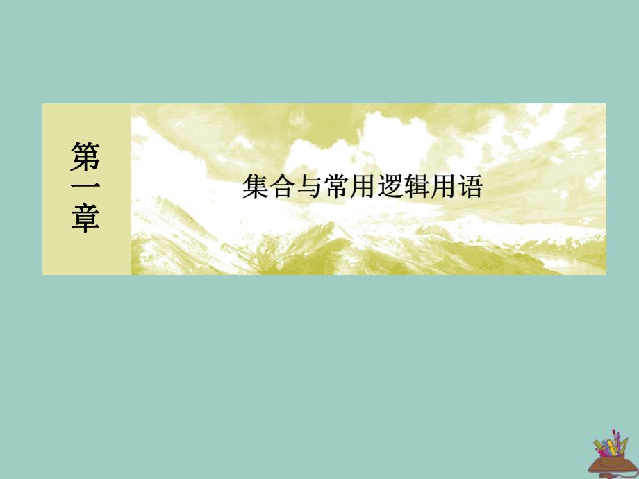 2020新教材高中數(shù)學第一章集合與常用邏輯用語1.5.1全稱量詞與存在量詞課件新人教A版必修第一冊_第1頁