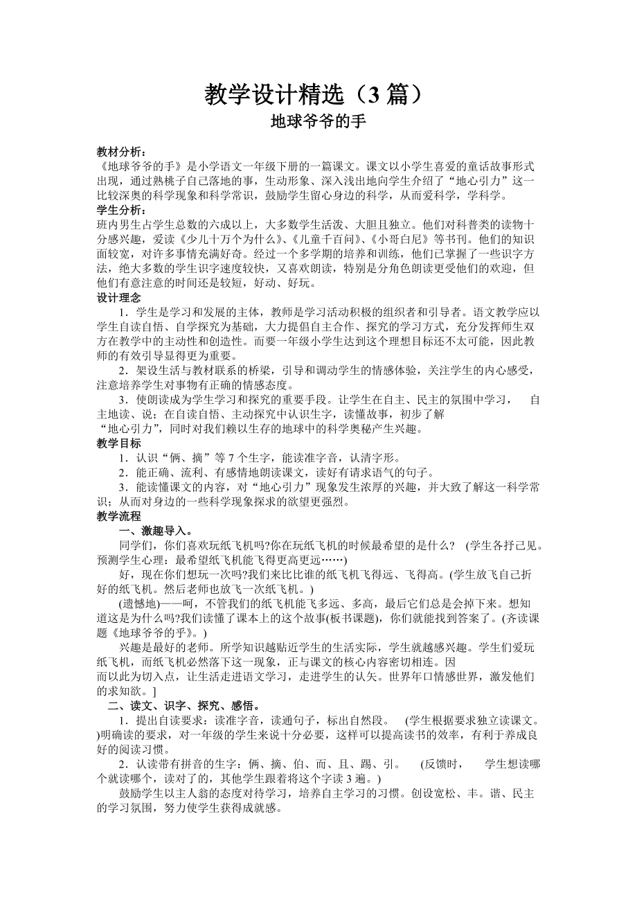 人教版小一语文下册《地球爷爷的手》教学设计教案精选（3篇）及练习、资料集_第1页