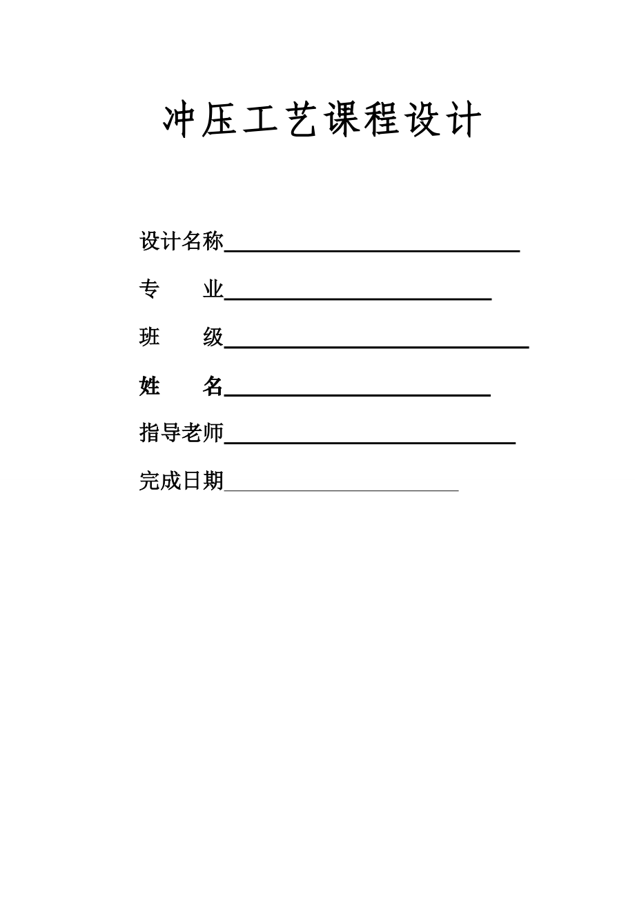 沖壓工藝課程設(shè)計(jì)墊圈沖孔、落料復(fù)合模具設(shè)計(jì)_第1頁