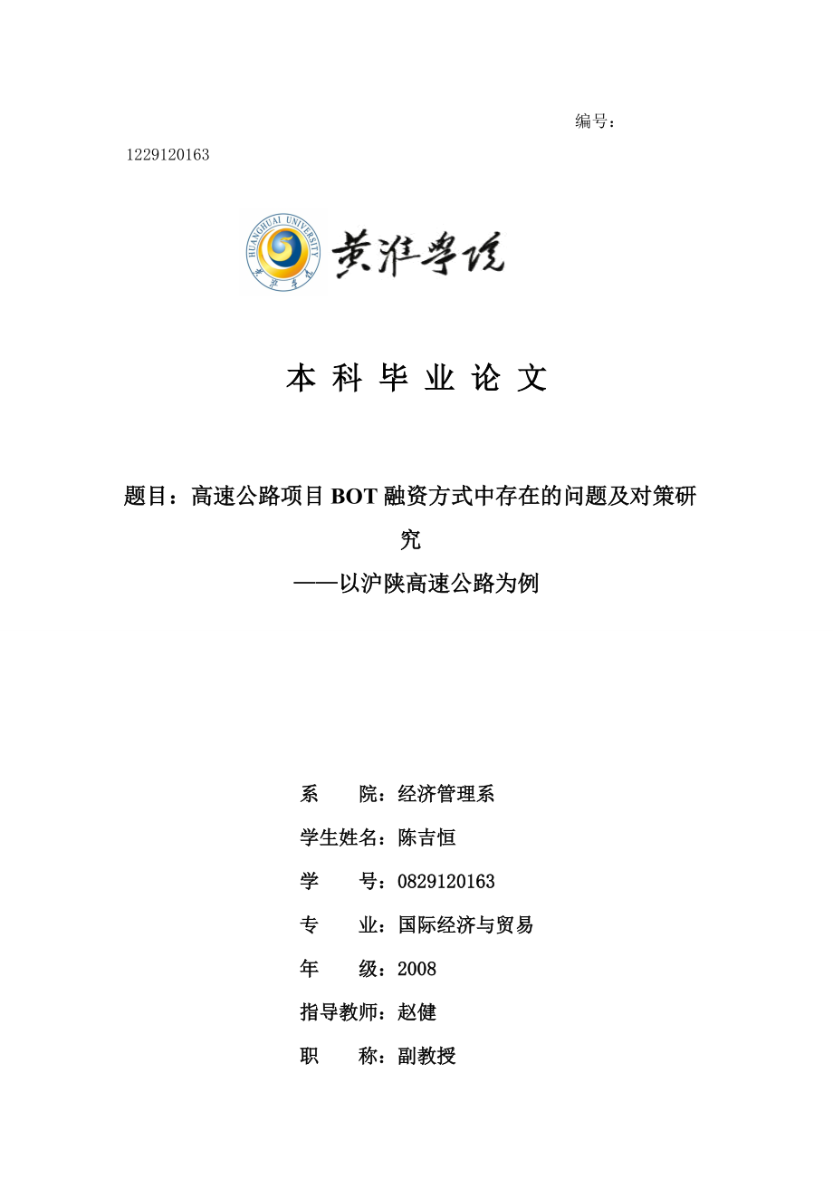 高速公路項目 BOT 融資方式中存在的問題及對策研究畢業(yè)論文_第1頁