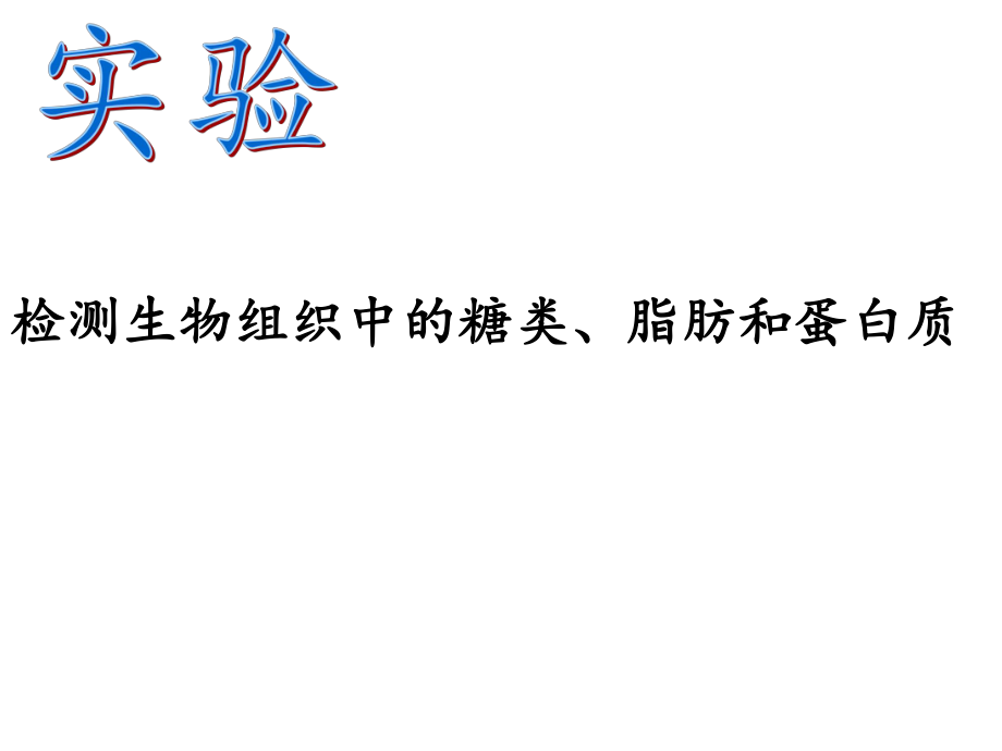 实验一检测生物组织的糖类脂质蛋白质_第1页