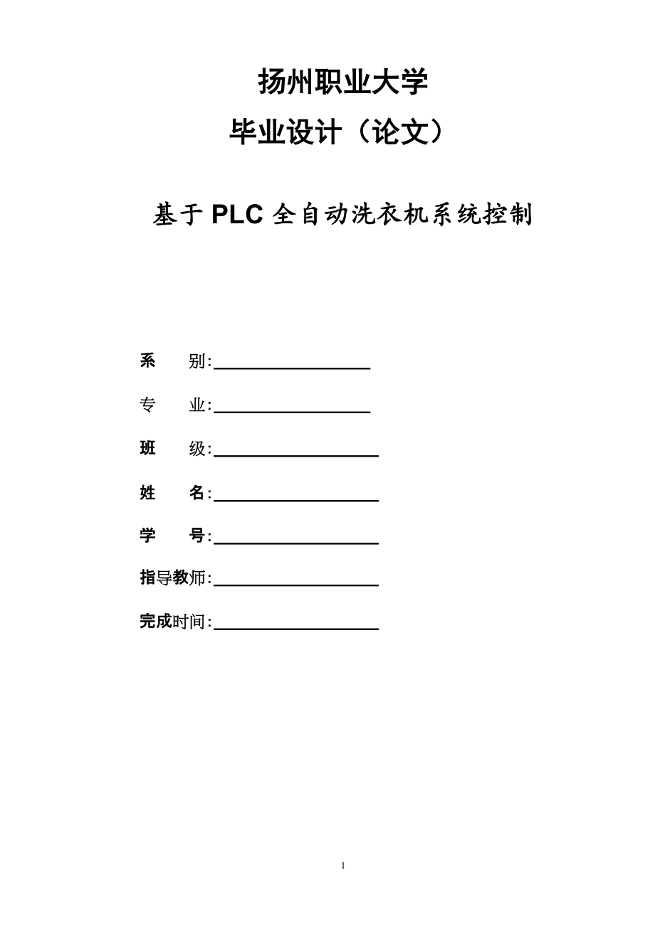 畢業(yè)設計（論文）基于PLC全自動洗衣機設計_第1頁