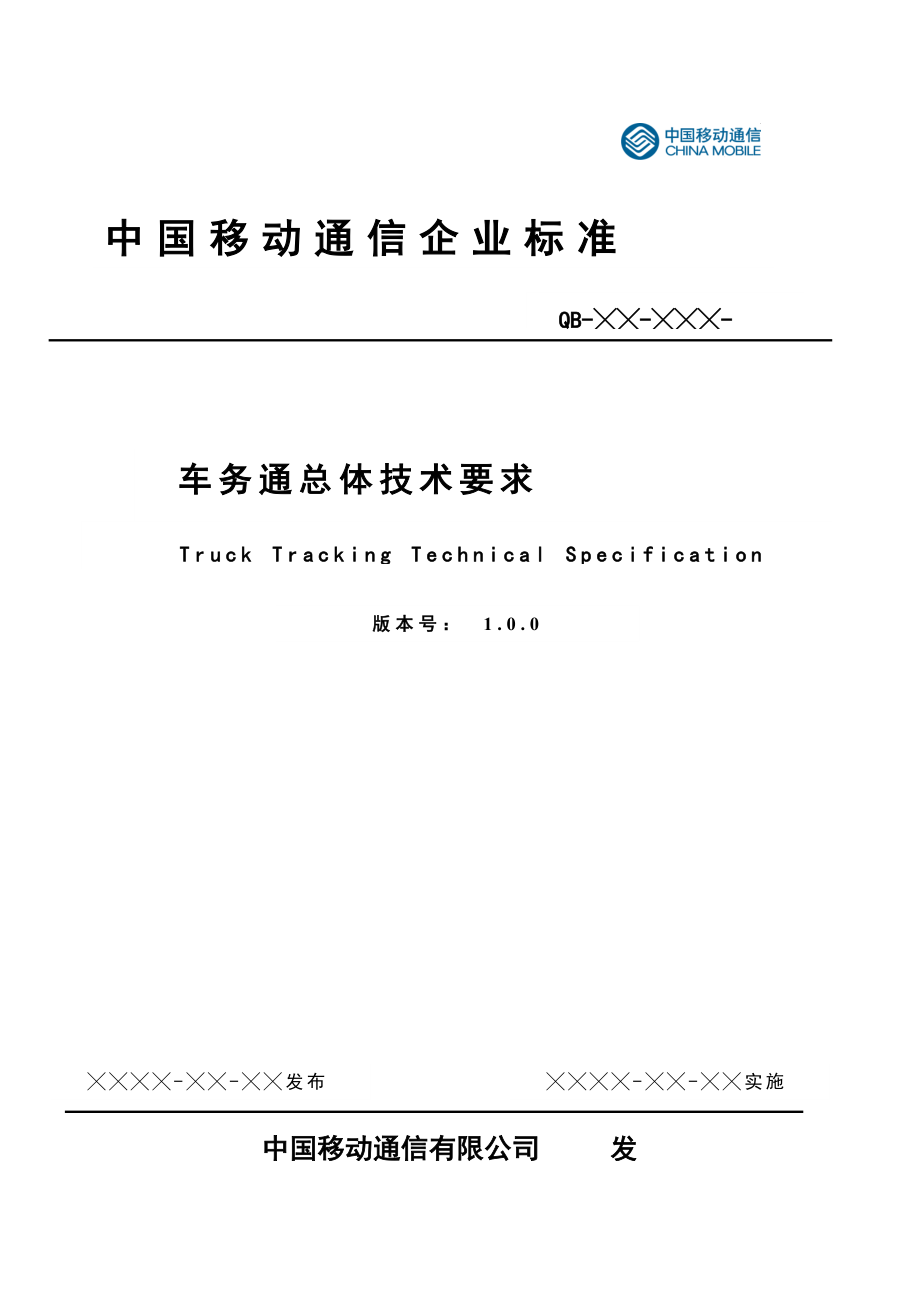 中国移动车务通总体技术要求_第1页