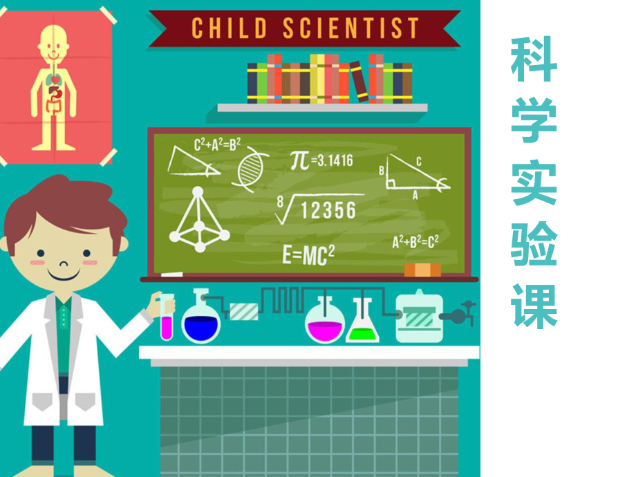 科學實驗課程介紹