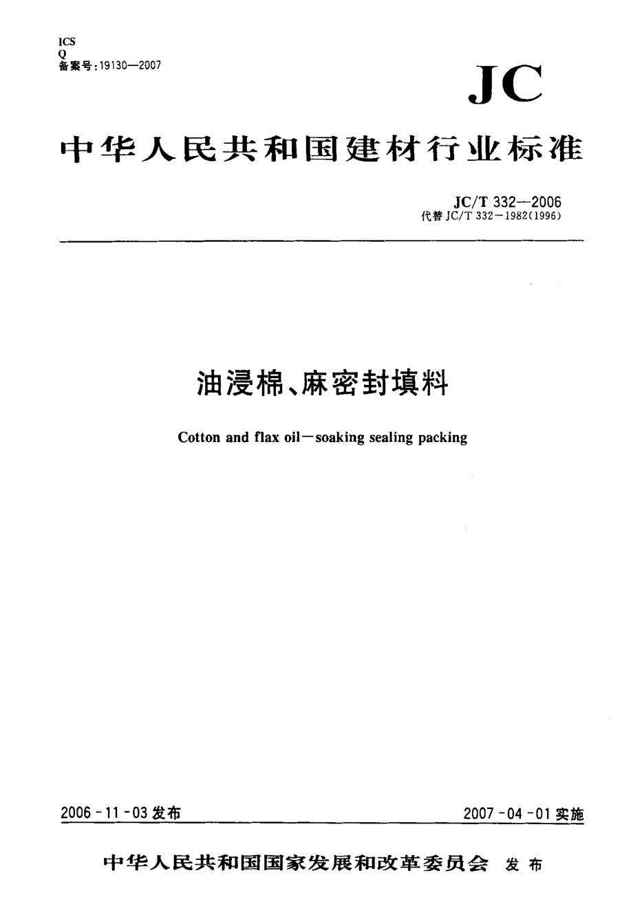 【JC建材標(biāo)準(zhǔn)】JCT 332 油浸棉、麻密封填料_第1頁