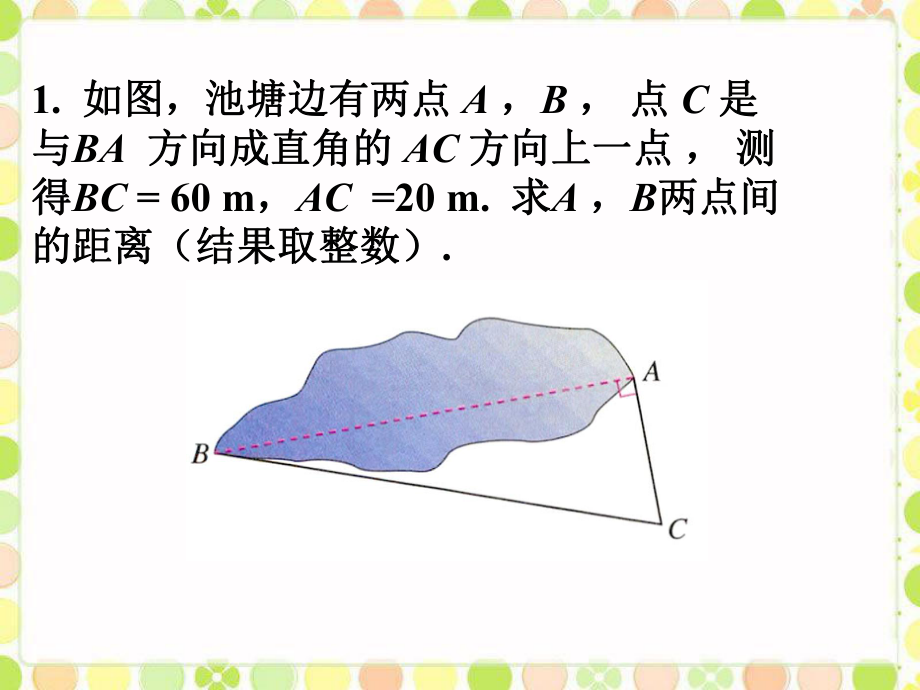 《171勾股定理》习题2_第1页