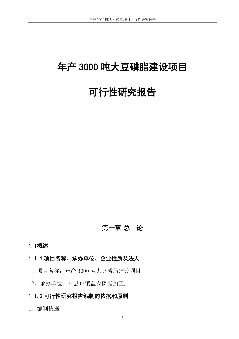 年产3000吨大豆磷脂建设项目可行性研究报告_第1页