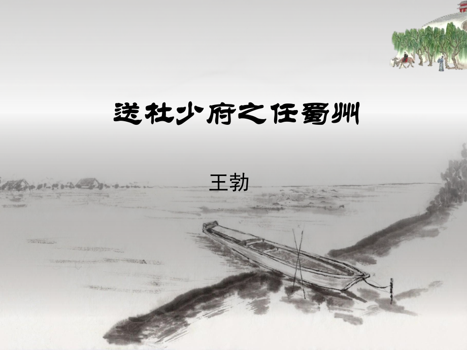 新部編人教版八年級下冊語文《送杜少府之任蜀州》課件_第1頁