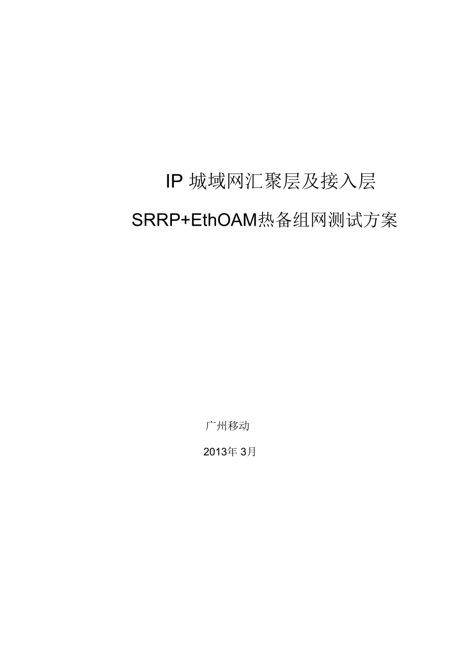 IP城域网汇聚层与接入层SRRPEthOAM热备组网测试方案_第1页