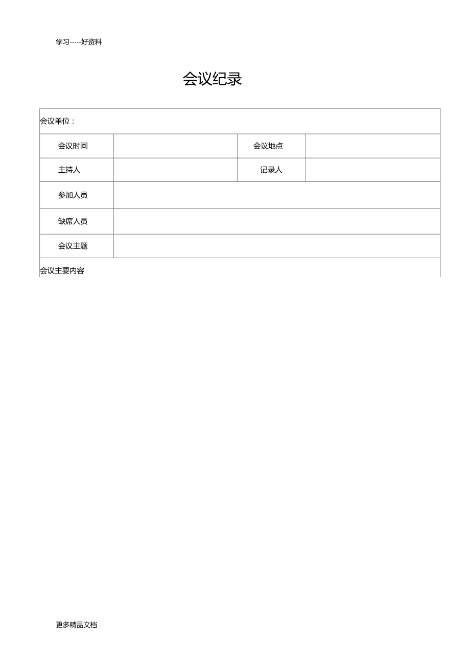 會議記錄培訓(xùn)記錄匯編_第1頁