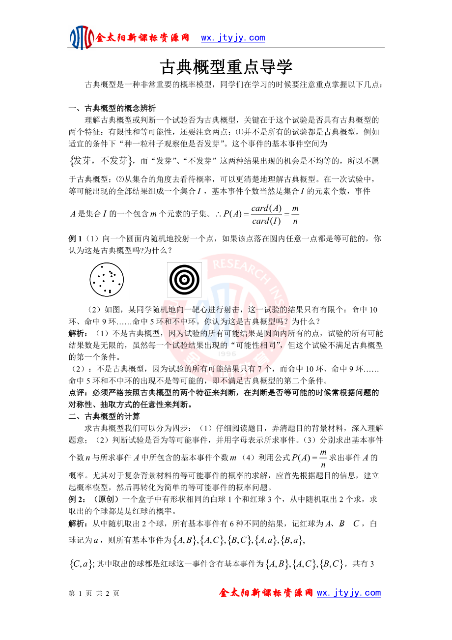 【方法指导】古典概型重点导学_第1页