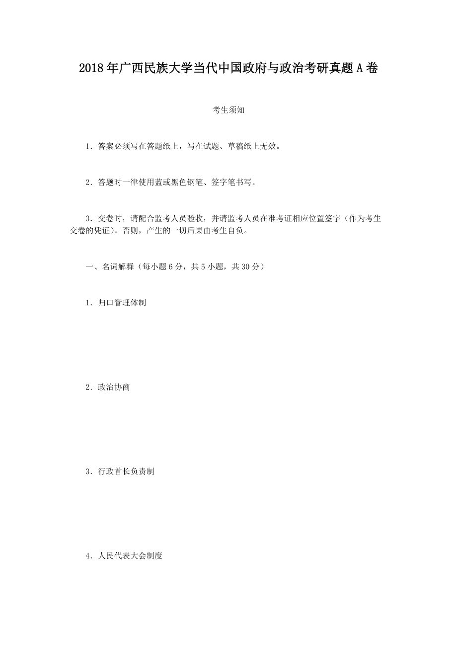 2018年广西民族大学当代中国政府与政治考研真题A卷_第1页