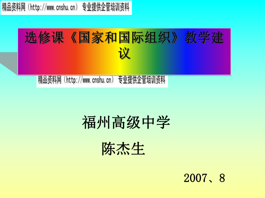 選修課《國家和國際組織》教學方案_第1頁