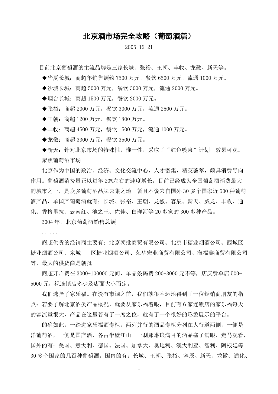 北京酒市场完全攻略（葡萄酒篇）市场调查数据_第1页