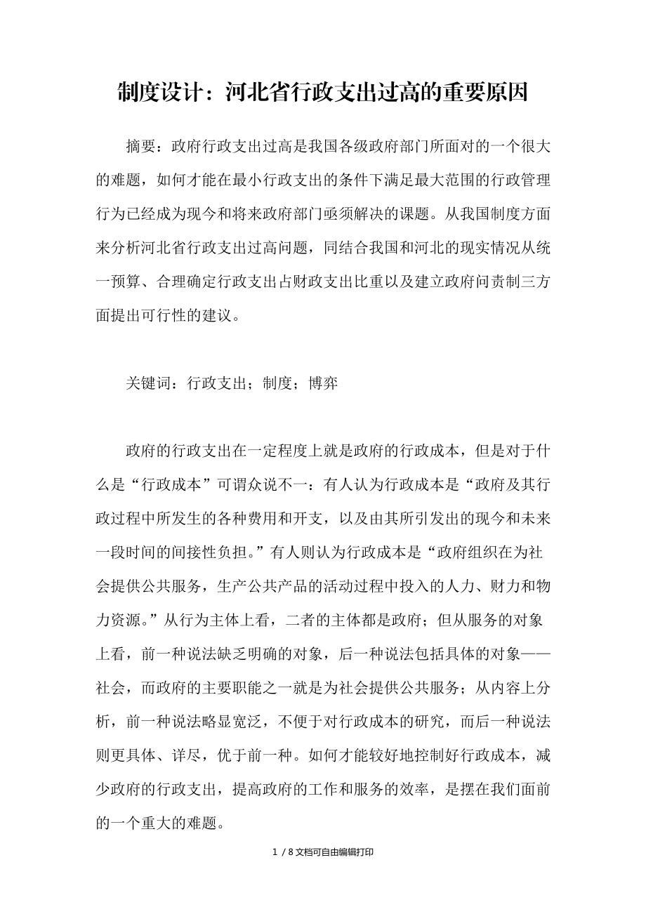 制度设计河北省行政支出过高的重要原因_第1页