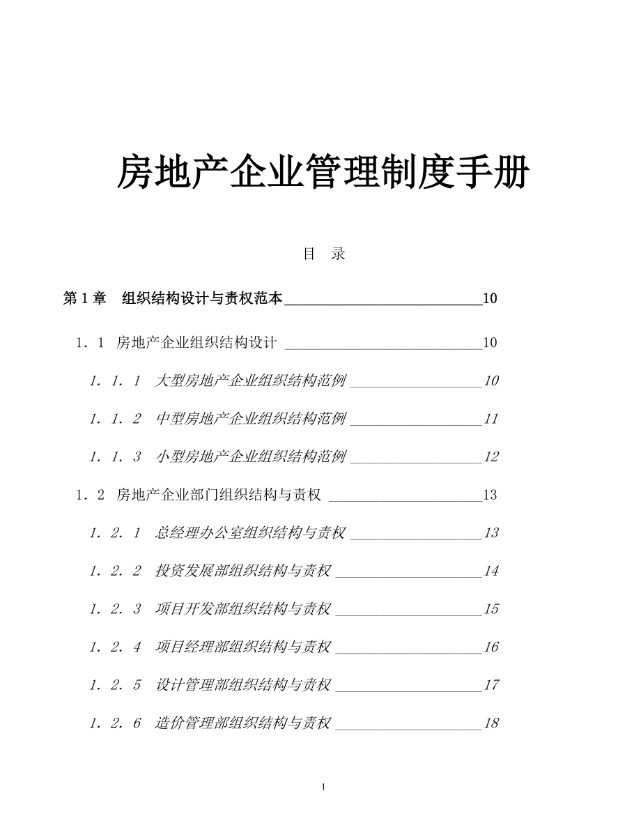 房地产企业管理制度手册_第1页