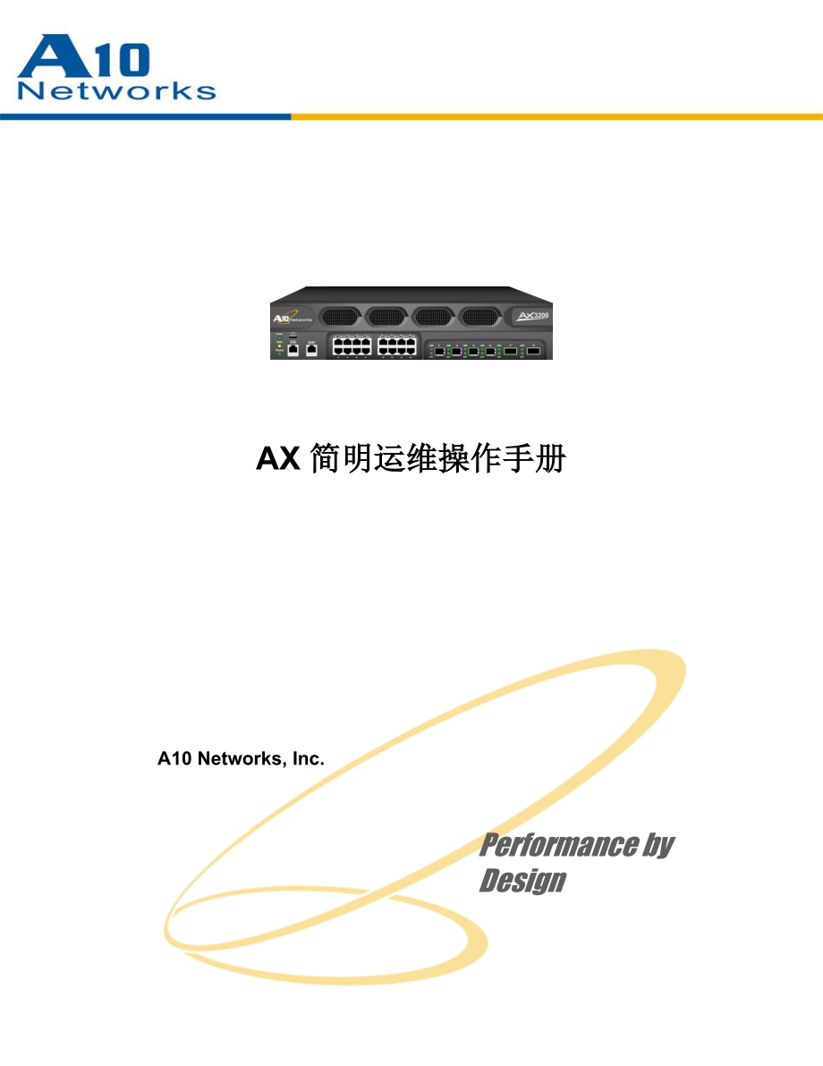 AX负载均衡器简明运维操作手册_第1页