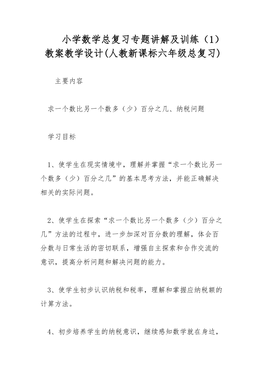 小学数学总复习专题讲解及训练（1） 教案教学设计(人教新课标六年级总复习)_第1页