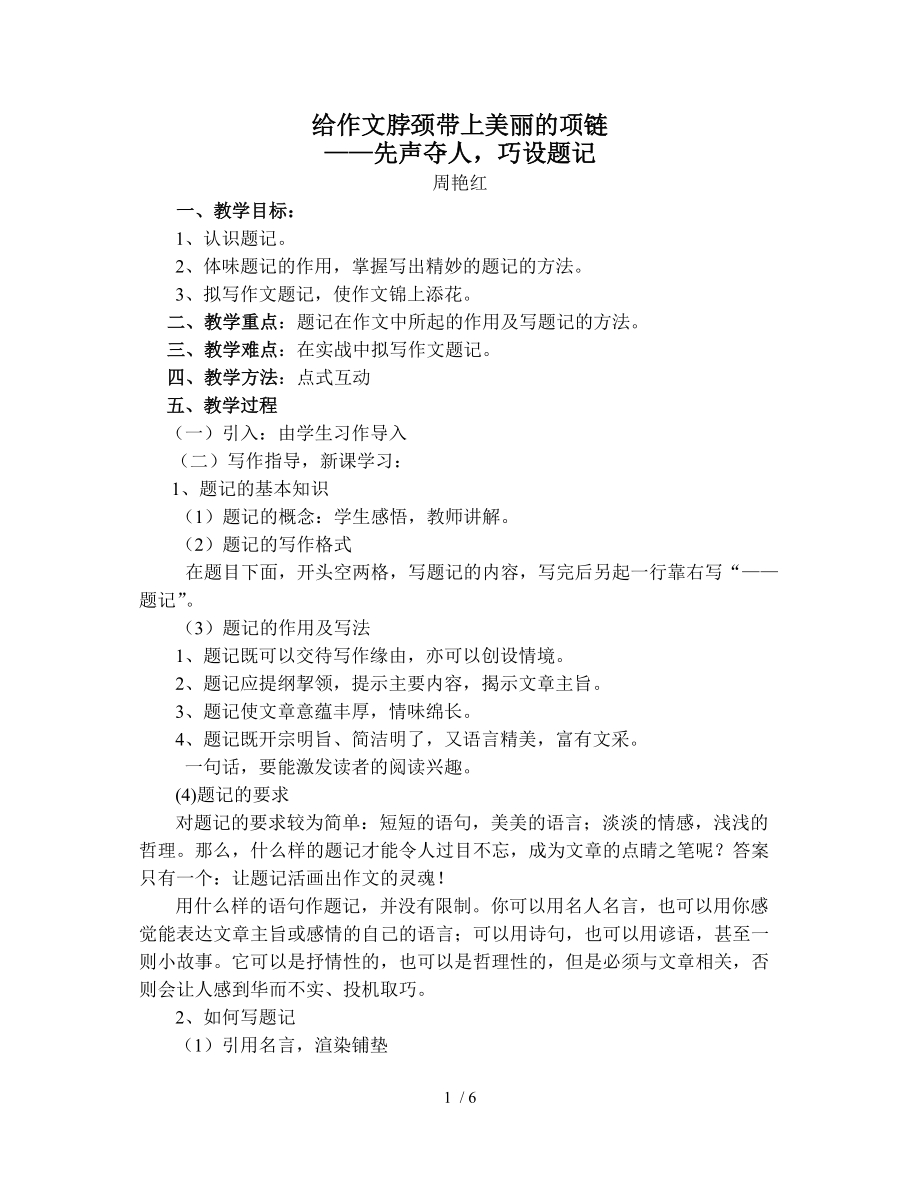 給作文脖頸帶上美麗的項鏈先聲奪人巧設題記教案_第1頁