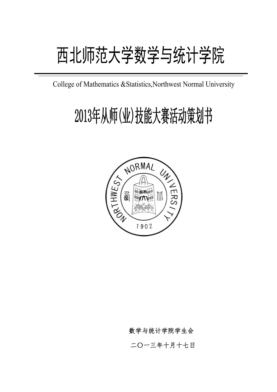 从师(业)技能大赛策划书_第1页