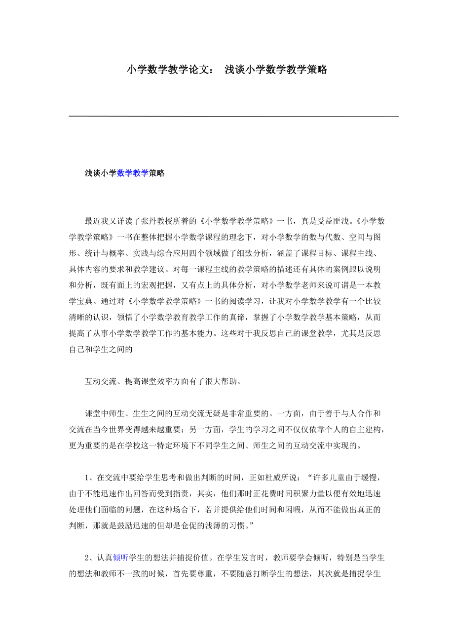 小學數(shù)學教學論文： 淺談小學數(shù)學教學策略_第1頁