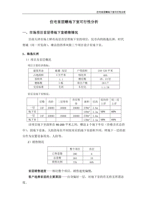 住宅首层赠地下室可行性分析